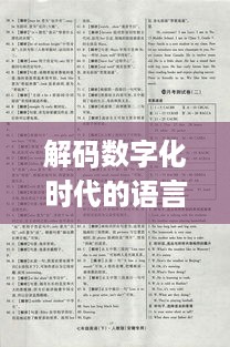解码数字化时代的语言魅力，中文电码全解析，百度助你轻松掌握