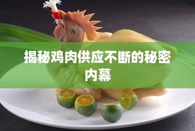 揭秘鸡肉供应不断的秘密内幕