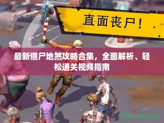 最新僵尸地煞攻略合集，全面解析、轻松通关视频指南