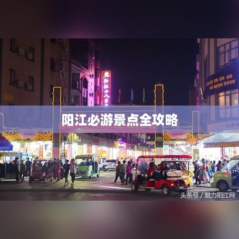 阳江必游景点全攻略