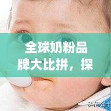 全球奶粉品牌大比拼，探寻世界顶级奶粉排名榜单！
