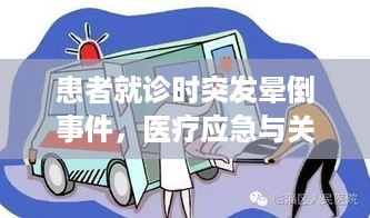 患者就诊时突发晕倒事件，医疗应急与关怀不可或缺