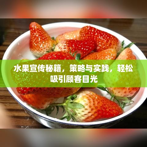 水果宣传秘籍，策略与实践，轻松吸引顾客目光