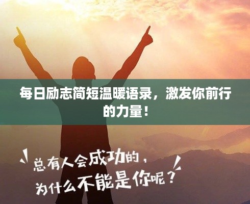 每日励志简短温暖语录，激发你前行的力量！