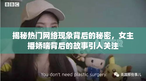 揭秘热门网络现象背后的秘密，女主播娇喘背后的故事引人关注