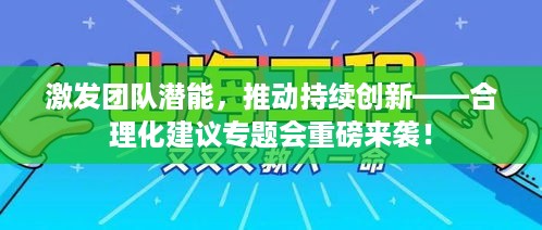激发团队潜能，推动持续创新——合理化建议专题会重磅来袭！