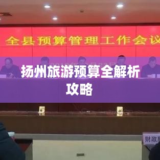扬州旅游预算全解析攻略