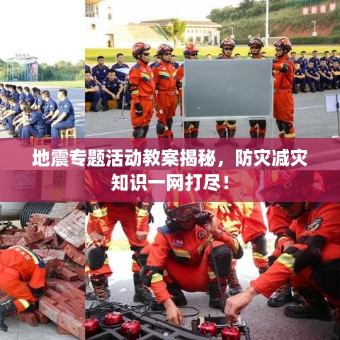 地震专题活动教案揭秘，防灾减灾知识一网打尽！