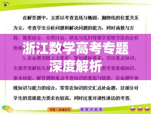 浙江数学高考专题深度解析
