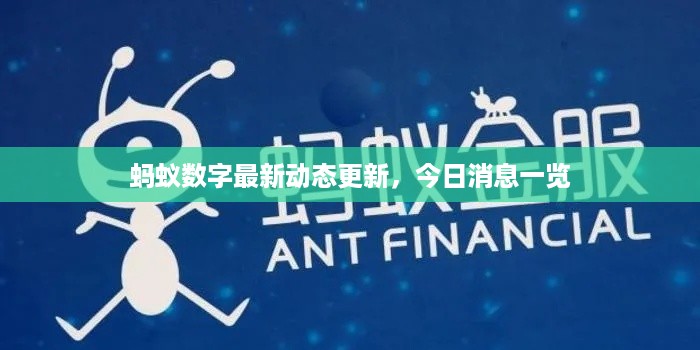 蚂蚁数字最新动态更新，今日消息一览