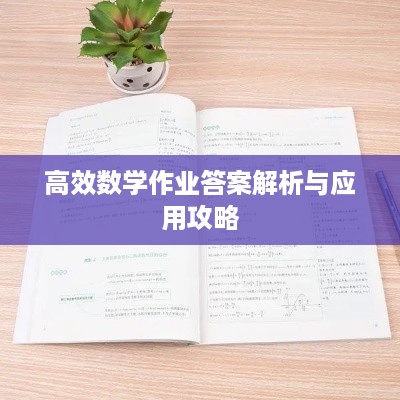 高效数学作业答案解析与应用攻略