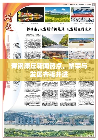 舞钢康庄新闻热点，繁荣与发展齐驱并进