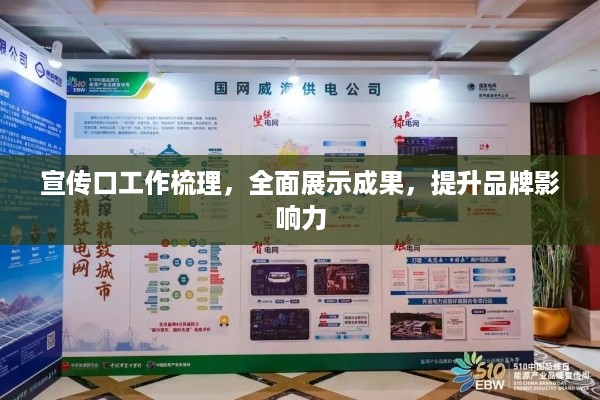 宣传口工作梳理，全面展示成果，提升品牌影响力