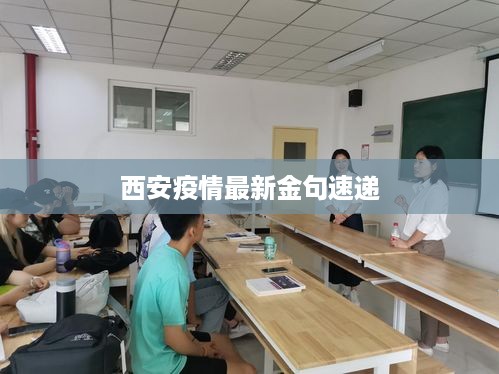 西安疫情最新金句速递