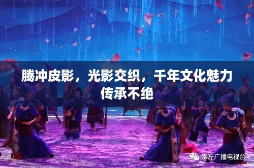 腾冲皮影，光影交织，千年文化魅力传承不绝