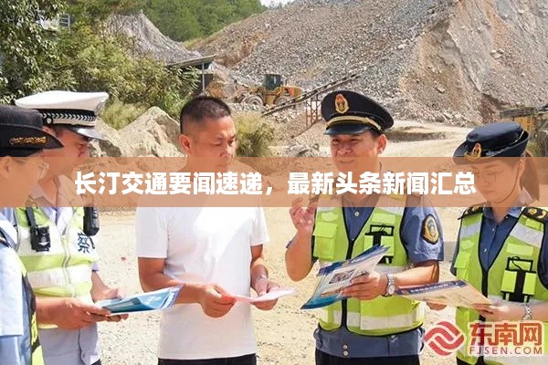 长汀交通要闻速递，最新头条新闻汇总