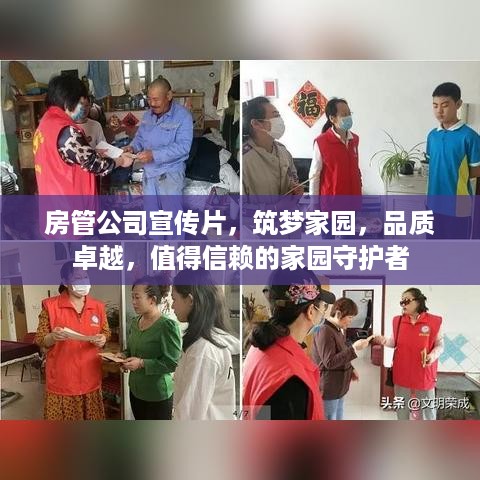 房管公司宣传片，筑梦家园，品质卓越，值得信赖的家园守护者