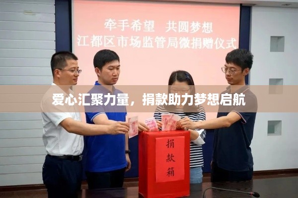 爱心汇聚力量，捐款助力梦想启航