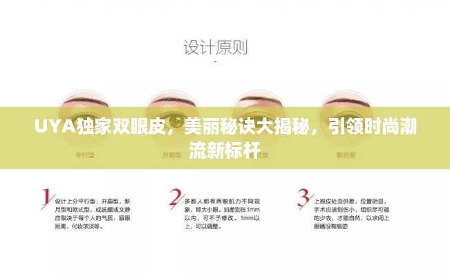 UYA独家双眼皮，美丽秘诀大揭秘，引领时尚潮流新标杆