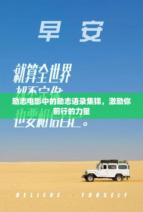 励志电影中的励志语录集锦，激励你前行的力量