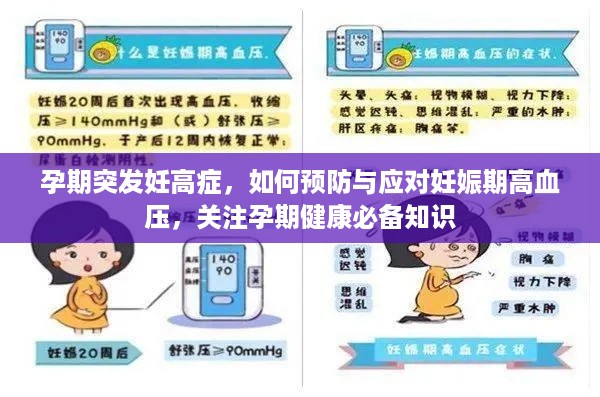 孕期突发妊高症，如何预防与应对妊娠期高血压，关注孕期健康必备知识