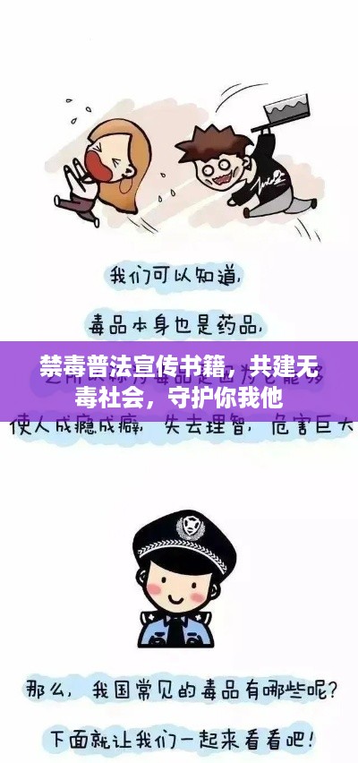 禁毒普法宣传书籍，共建无毒社会，守护你我他
