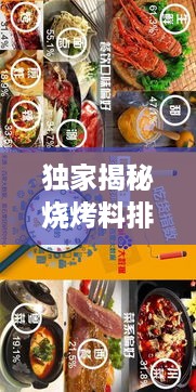 独家揭秘烧烤料排名前十强，烧烤调料榜单大揭秘！