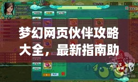 梦幻网页伙伴攻略大全，最新指南助你轻松玩转游戏！
