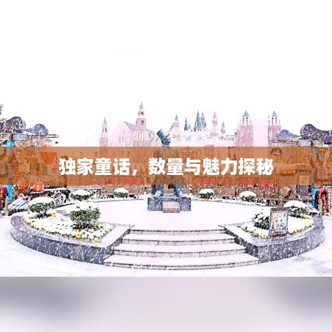 独家童话，数量与魅力探秘