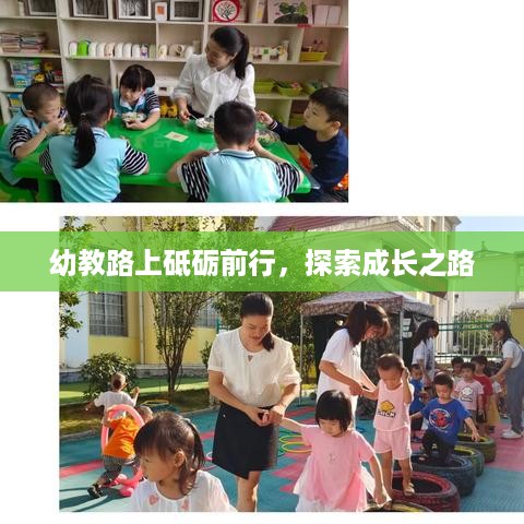 幼教路上砥砺前行，探索成长之路