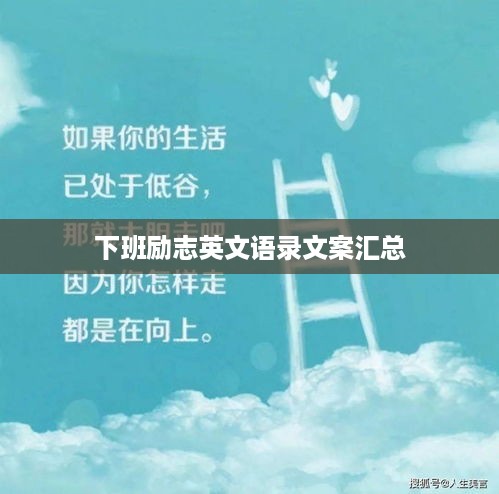 下班励志英文语录文案汇总