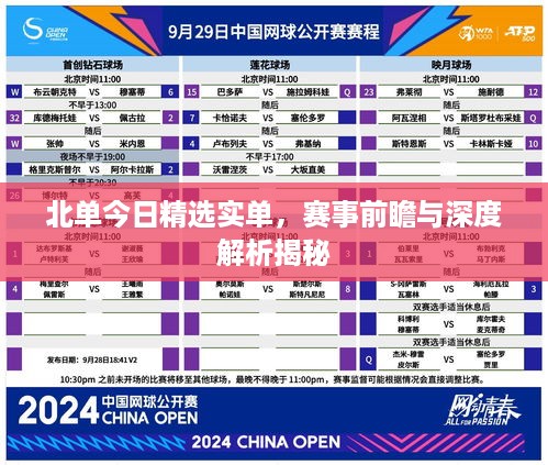 北单今日精选实单，赛事前瞻与深度解析揭秘