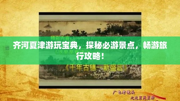 齐河夏津游玩宝典，探秘必游景点，畅游旅行攻略！