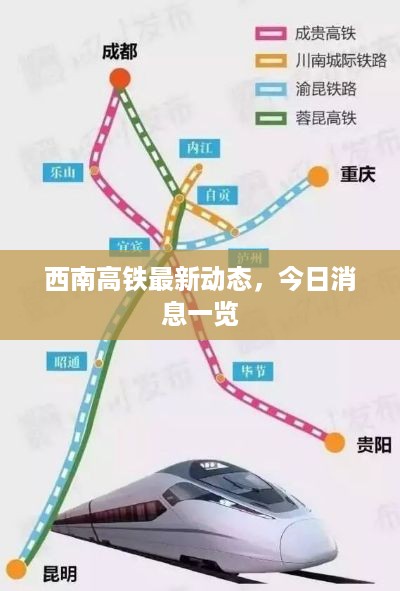 西南高铁最新动态，今日消息一览