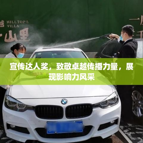 宣传达人奖，致敬卓越传播力量，展现影响力风采
