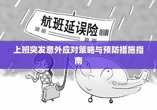上班突发意外应对策略与预防措施指南