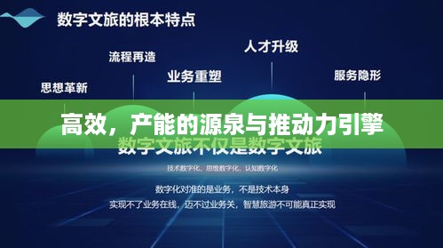 高效，产能的源泉与推动力引擎