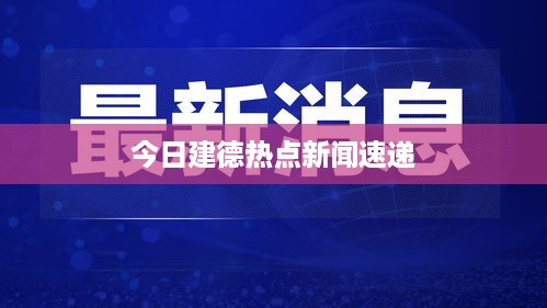 今日建德热点新闻速递