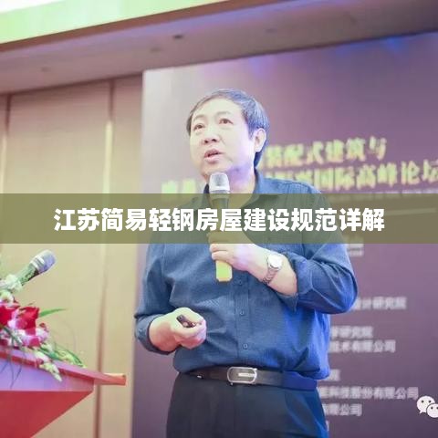 江苏简易轻钢房屋建设规范详解