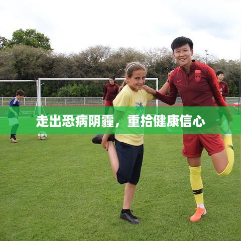 走出恐病阴霾，重拾健康信心