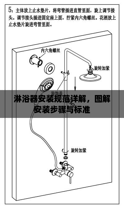 淋浴器安装规范详解，图解安装步骤与标准