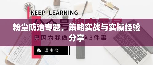 粉尘防治专题，策略实战与实操经验分享