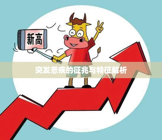 突发恶疾的征兆与特征解析