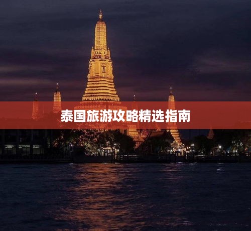 泰国旅游攻略精选指南
