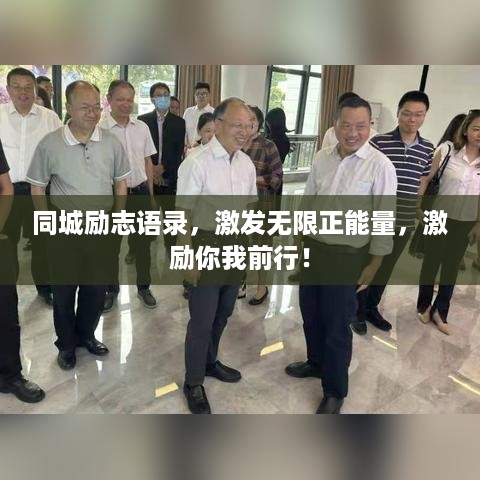 同城励志语录，激发无限正能量，激励你我前行！
