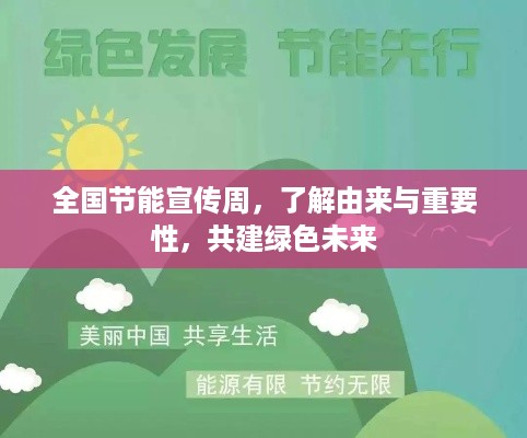全国节能宣传周，了解由来与重要性，共建绿色未来
