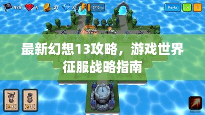 最新幻想13攻略，游戏世界征服战略指南