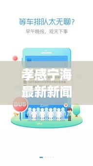 孝感宁海最新新闻头条，聚焦地方动态，实时传递最新资讯