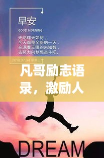 凡哥励志语录，激励人心的短句汇总