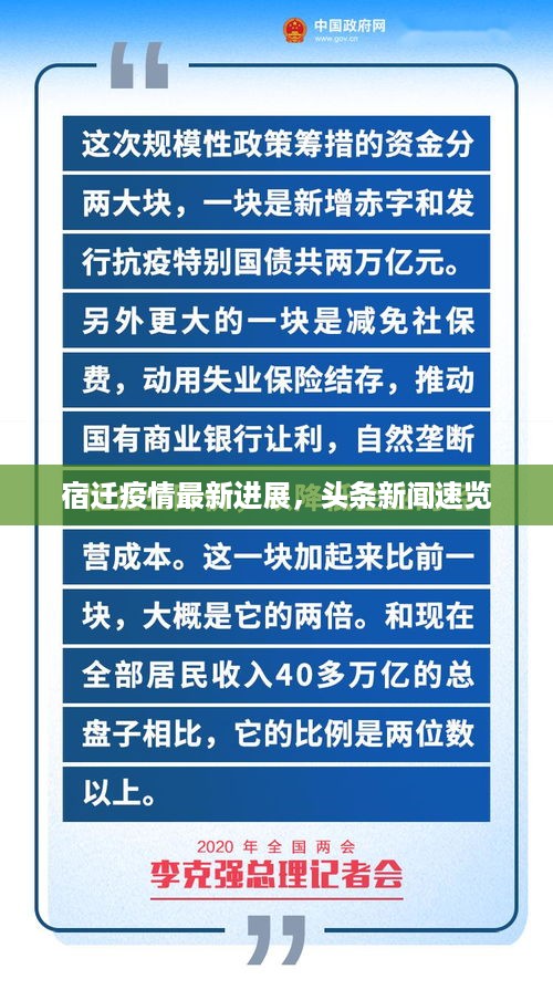 宿迁疫情最新进展，头条新闻速览
